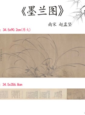 11南宋赵孟坚墨兰图卷