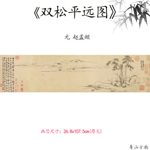 元 赵孟頫 双松平远图 山水风景国画装饰画高清喷绘复制临摹范本