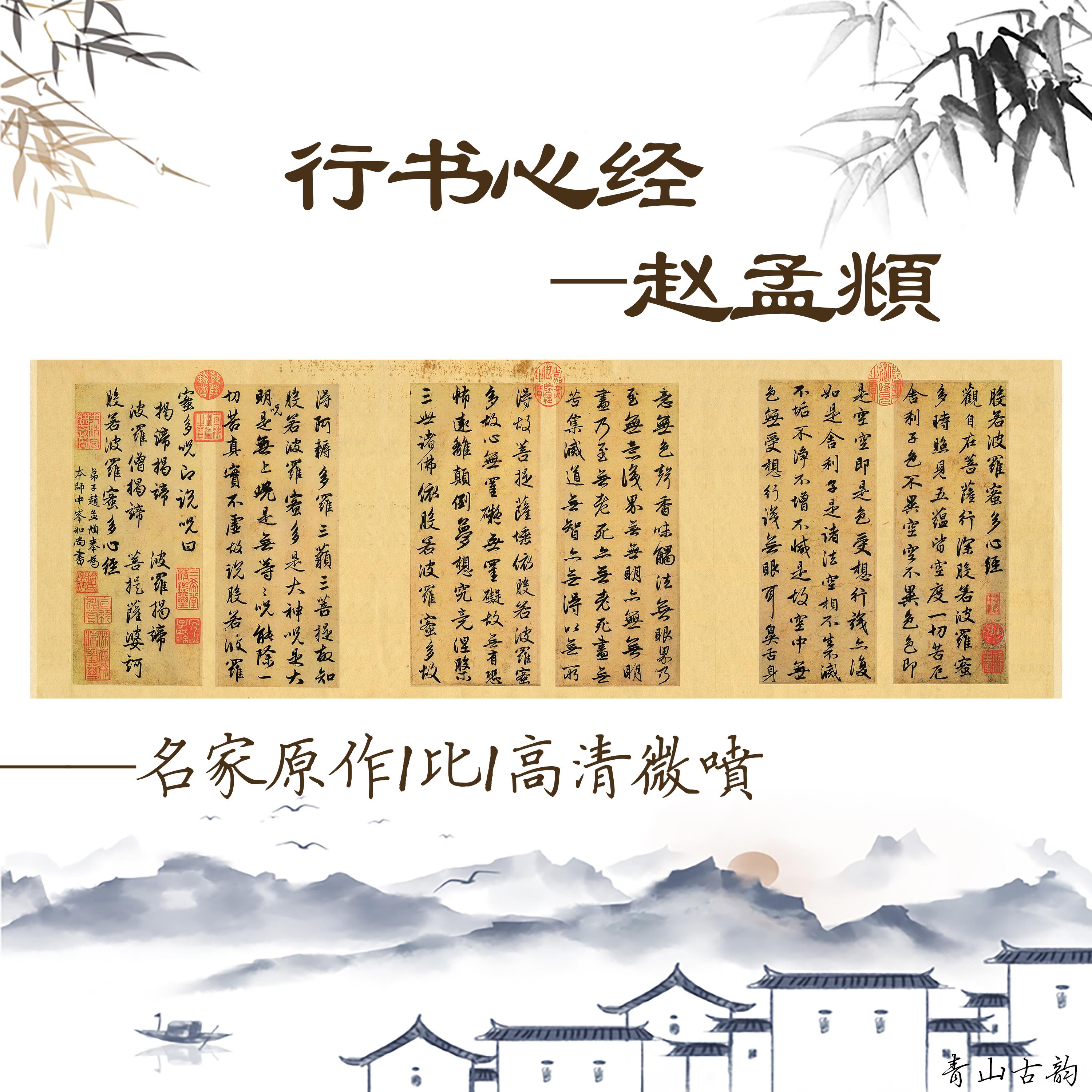 赵孟頫元行书心宣纸画