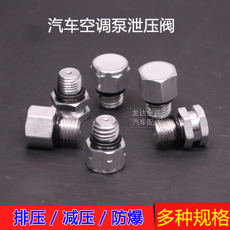 压缩机泄压阀高压保护器螺丝防爆图片