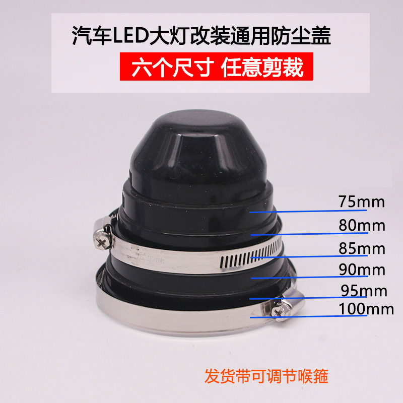 汽车改装LED灯防尘罩加长通用
