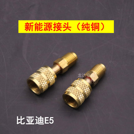 汽车空调新能源接头加氟转换头比亚迪E5空调冷媒加注接头