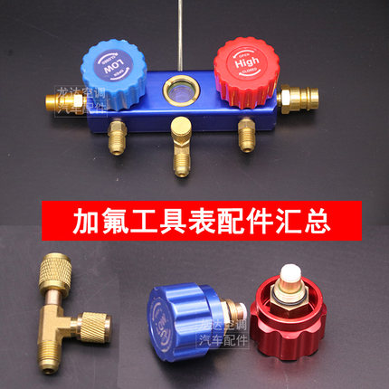 可视液加氟表三通阀空调冷媒压力表配件视窗开关阀芯把手盖排气阀