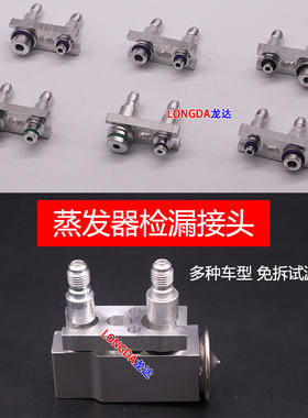 汽车空调膨胀阀堵漏检漏测漏