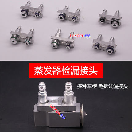 汽车空调维修工具试漏堵头蒸发器免拆查漏接头膨胀阀堵漏检漏测漏