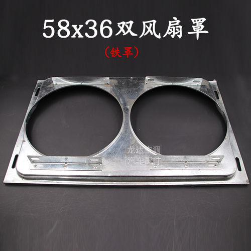 改装通用58长空调风扇铁罩子防锈