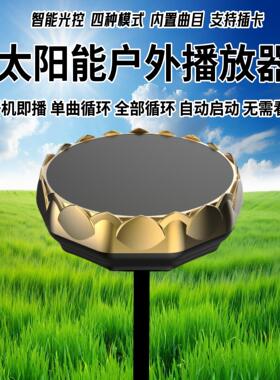 太阳能播放器户外防雨防晒防冻防雷24小时高音质音乐插卡播放机