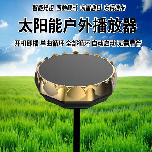 防雨防晒防冻防雷太阳能播放器