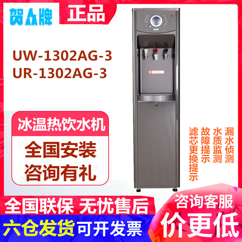 贺众牌直饮水机UW/UR-1302AG-3冰温热家用商用立式反渗透电开水器