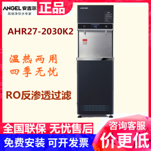 2030K2温热带RO膜过滤直饮水机全自动 安吉尔步进式 电开水器AHR27