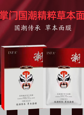 锦掌门INFA国潮精粹草本面膜
