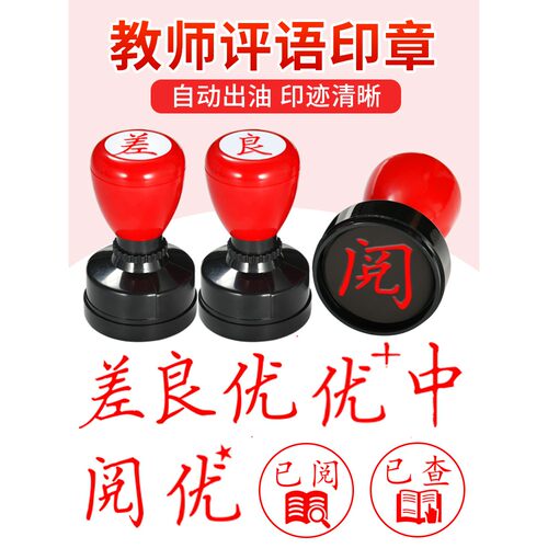 教师教学批改作业评语章优良差阅中优+奖励小学生章印幼儿园老师