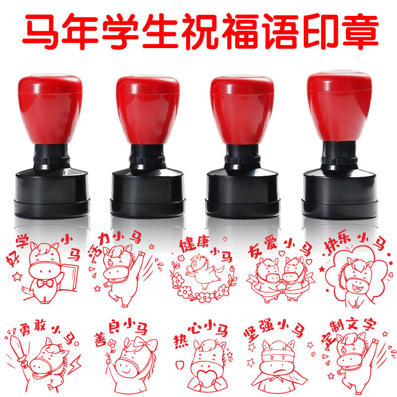 马年新年学生教师用奖励表扬盖2026年马年祝福语年会活动春节