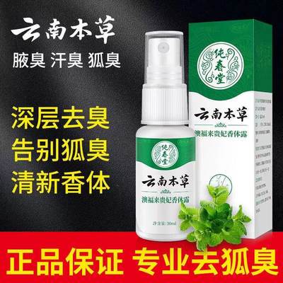 去狐臭云南本草白药儿童哺乳期可用专用止汗腋臭去除腋下喷雾