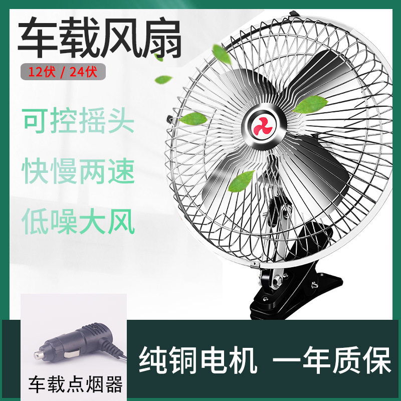 汽车车载夏季电风扇12v24