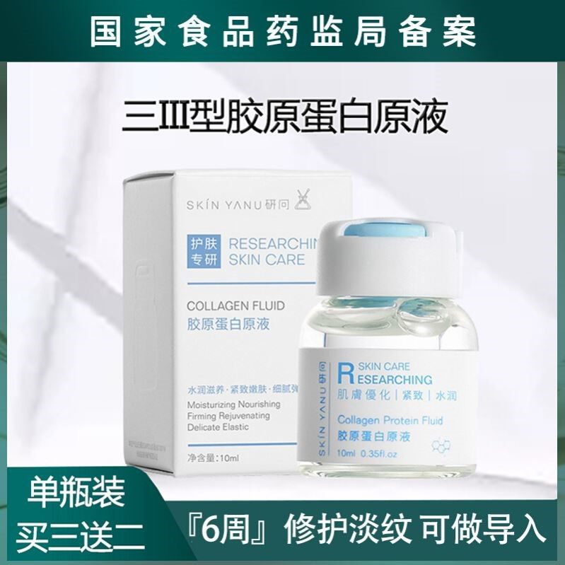 三III型胶原蛋白原液多肽精华液紧致抗初老修护淡化法令纹苹果肌