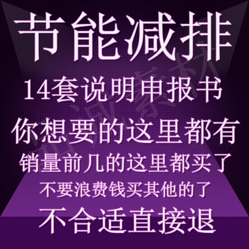 节能减排大赛申报书说明书模板往届案例可供参考十四个案例