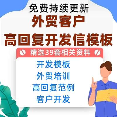 外贸开发信模板新客户业务员产品跟进节日活动高回复技巧文档范例