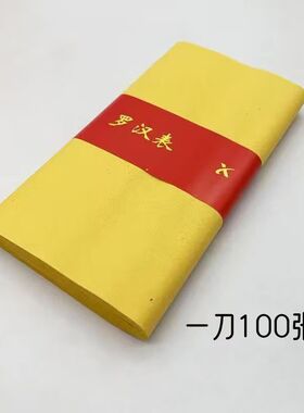 精品黄裱纸烧纸祭祖宗教清明上坟祭祖火纸表钱锡箔薄款黄纸罗汉表