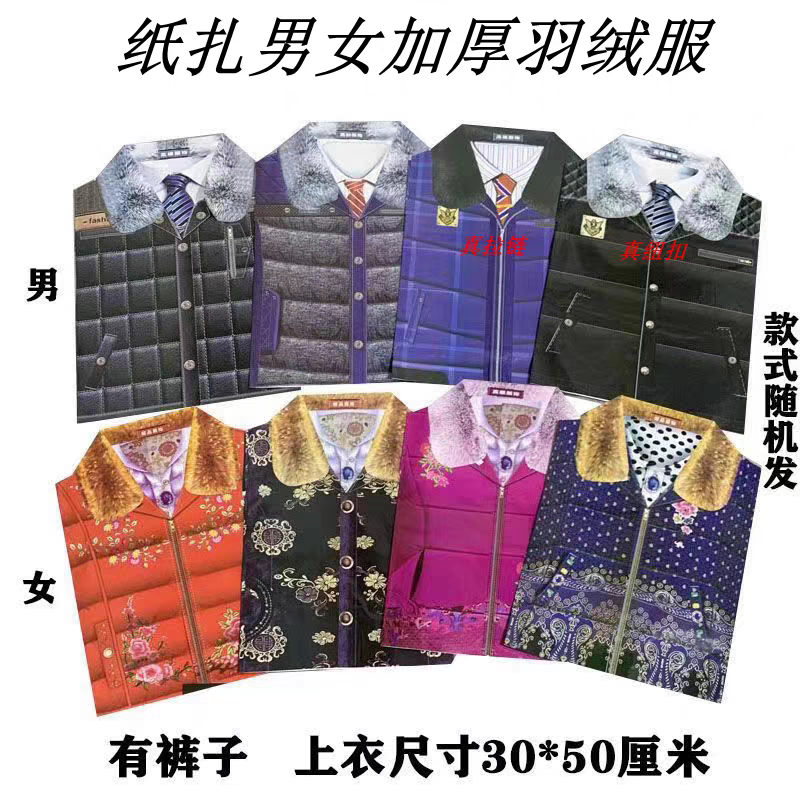 精品品纸扎大号男女加厚羽绒服寒衣节祭祀用品上坟扫墓烧纸寒衣