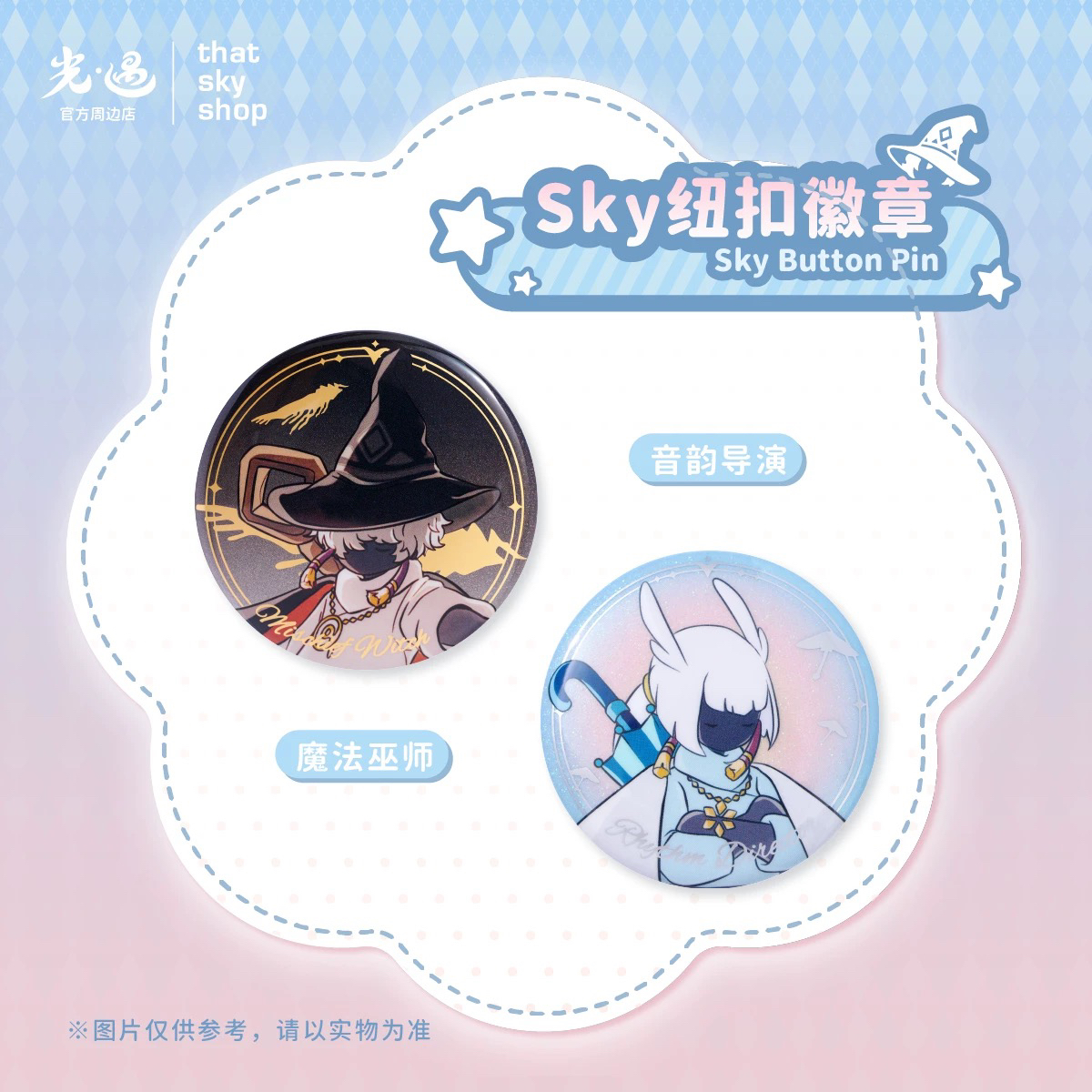 Sky光遇正版周边 魔法巫师/音韵导师徽章吧唧 全新未拆封 现货