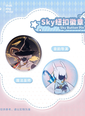 Sky光遇正版周边 魔法巫师/音韵导师徽章吧唧 全新未拆封 现货