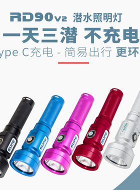 SCUBALAMP RD90 V2 2000流明 潜水手电筒 照明灯 黑水探索多彩滤