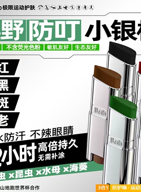 iLab艾莱博越野深色小银棒(防护棒/冲浪泥/彩妆棒)防叮/防水防汗