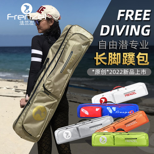FRENZEL自由潜水长脚蹼包脚蹼袋