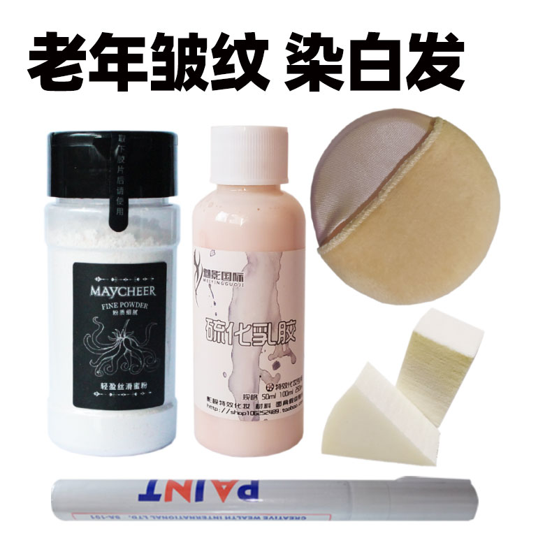 年轻变老年人影视特效化妆硫化乳胶皱纹吹皱乳胶白头发银发掉牙妆