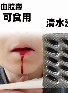 假血浆道具万圣节胶囊特效化妆