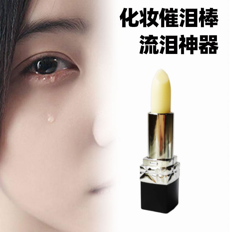 催泪棒特效化妆德国面具影视演员假哭戏拍戏用催泪神器仿真眼泪水