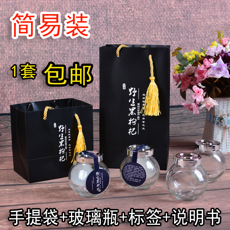 包邮新款野生黑枸杞包装袋简易款50克100g玻璃瓶配手拎袋简装礼袋