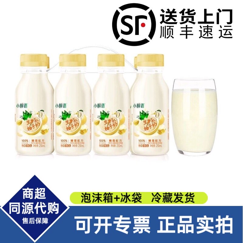 顺丰到家 小鲜语生牛乳柚子奶250ml*8瓶牛乳酸奶昔儿童饮品早餐奶