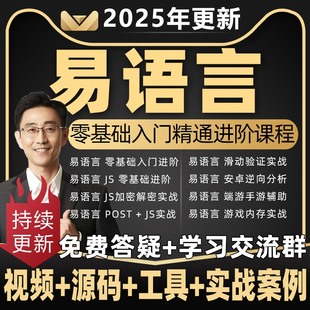 2025年易语言中文编程教程post游戏辅助脚本软件开发源码教学课程