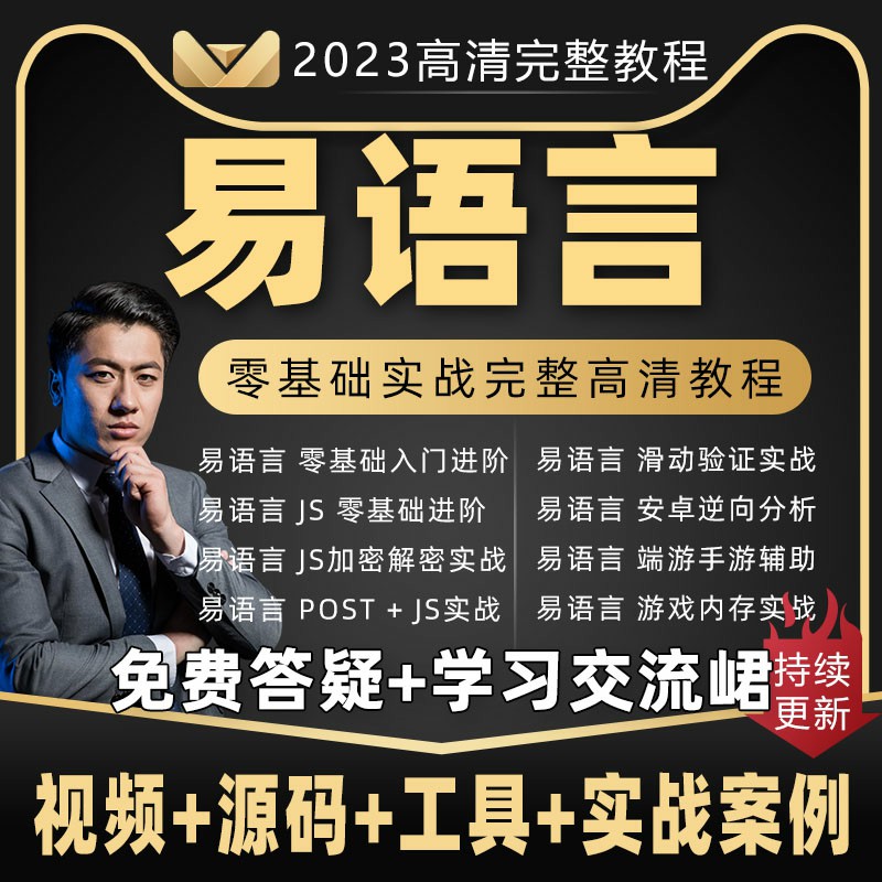 2023年易语言中文编程教程post游戏辅助脚本软件开发源码教学课程