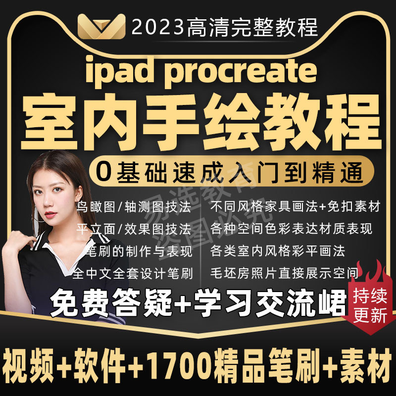 2023年ipad procreate室内设计平面图效果图平板电脑手绘课程教程怎么看?