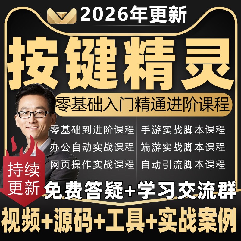 2026年按键精灵教程制作游戏脚本零基础课程引流安卓电脑手机教学