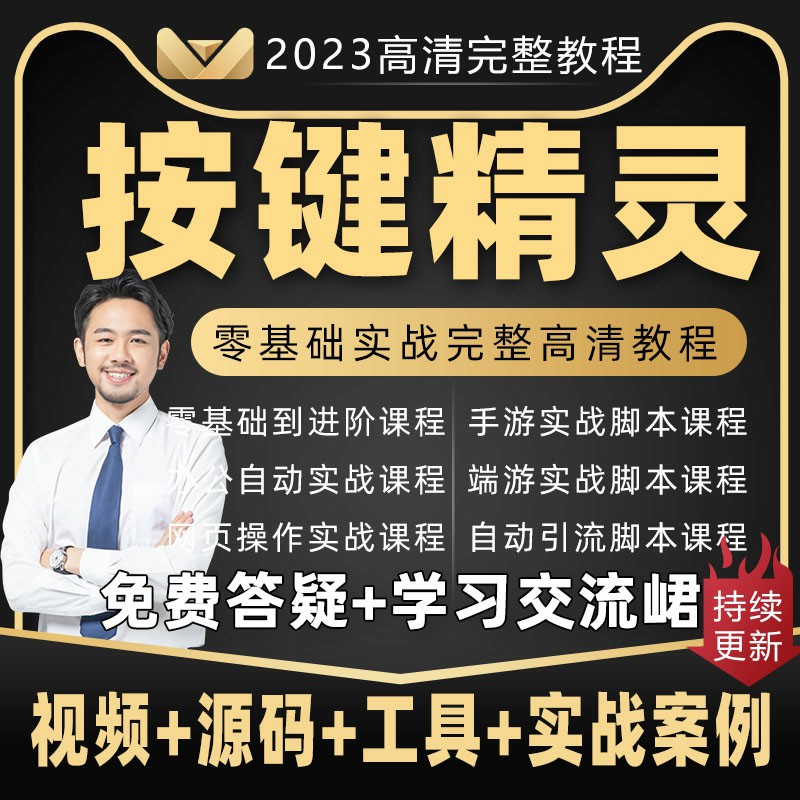 2023年按键精灵教程制作游戏脚本零基础课程引流安卓电脑手机教学 商务/设计服务 设计素材/源文件 原图主图