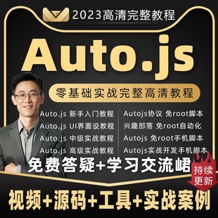 2023年autojs教程免root手机脚本按键精灵自动化安卓源码云控课程