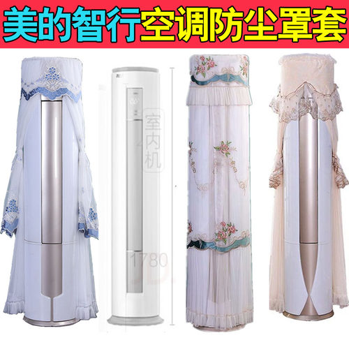 美的智行II2代圆柱空调防尘罩套