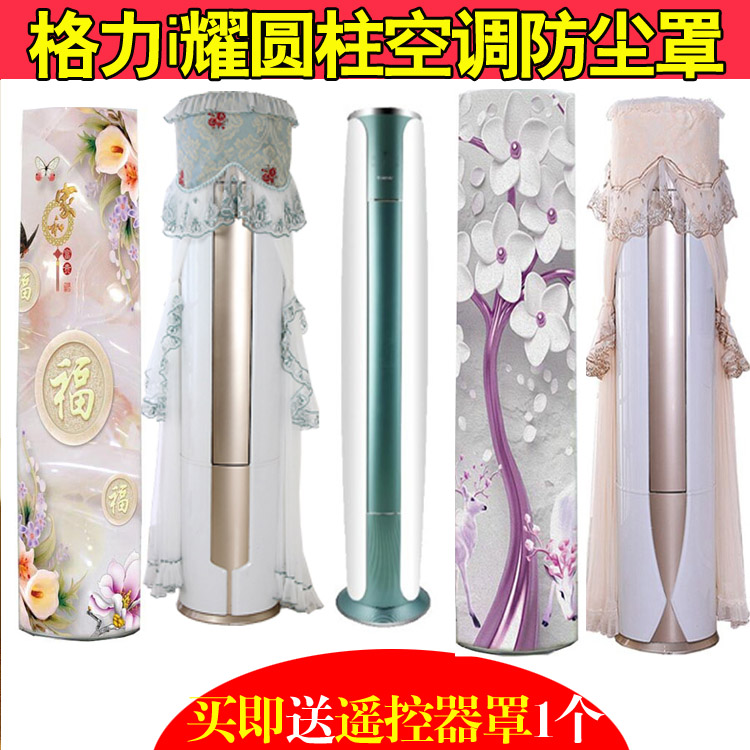 格力3匹变频i耀立柜式空调防尘罩