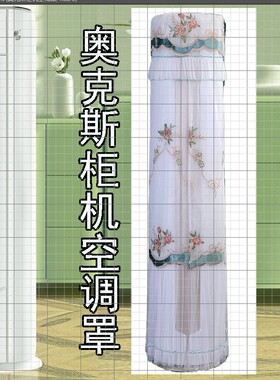 适用于奥克斯倾舒3匹2P立式柜机空调防尘罩套布KFR-72LW/BpR3AQF