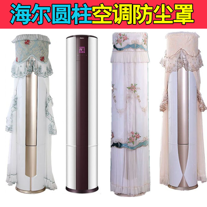 海尔先行者3匹变频立式客厅空调柜机防尘保护罩套 KFR-72LW/07ED
