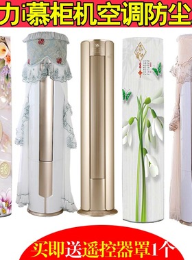 格力i慕（KFR-50LW/(50555)FNhBa-A1圆柱柜式空调防尘罩套包邮