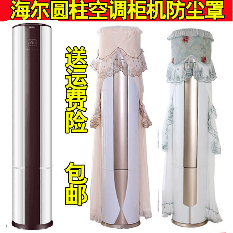 3匹海尔变频圆柱空调柜机防尘罩套KFR-72LW/09UCP22AU1欧式全包款