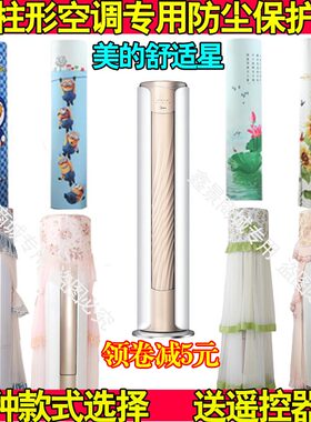 美的3匹舒适星无风感圆柱防尘罩