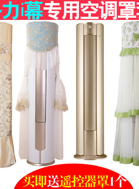 适用于格力爱i慕立式圆柱柜机空调防尘罩套布KFR-50LW/(50555)FNh