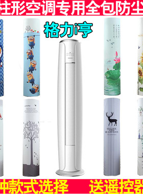 格力爱I享变频新款圆柱式空调防尘罩套 KFR-50LW/(50580)FNhAa-A3