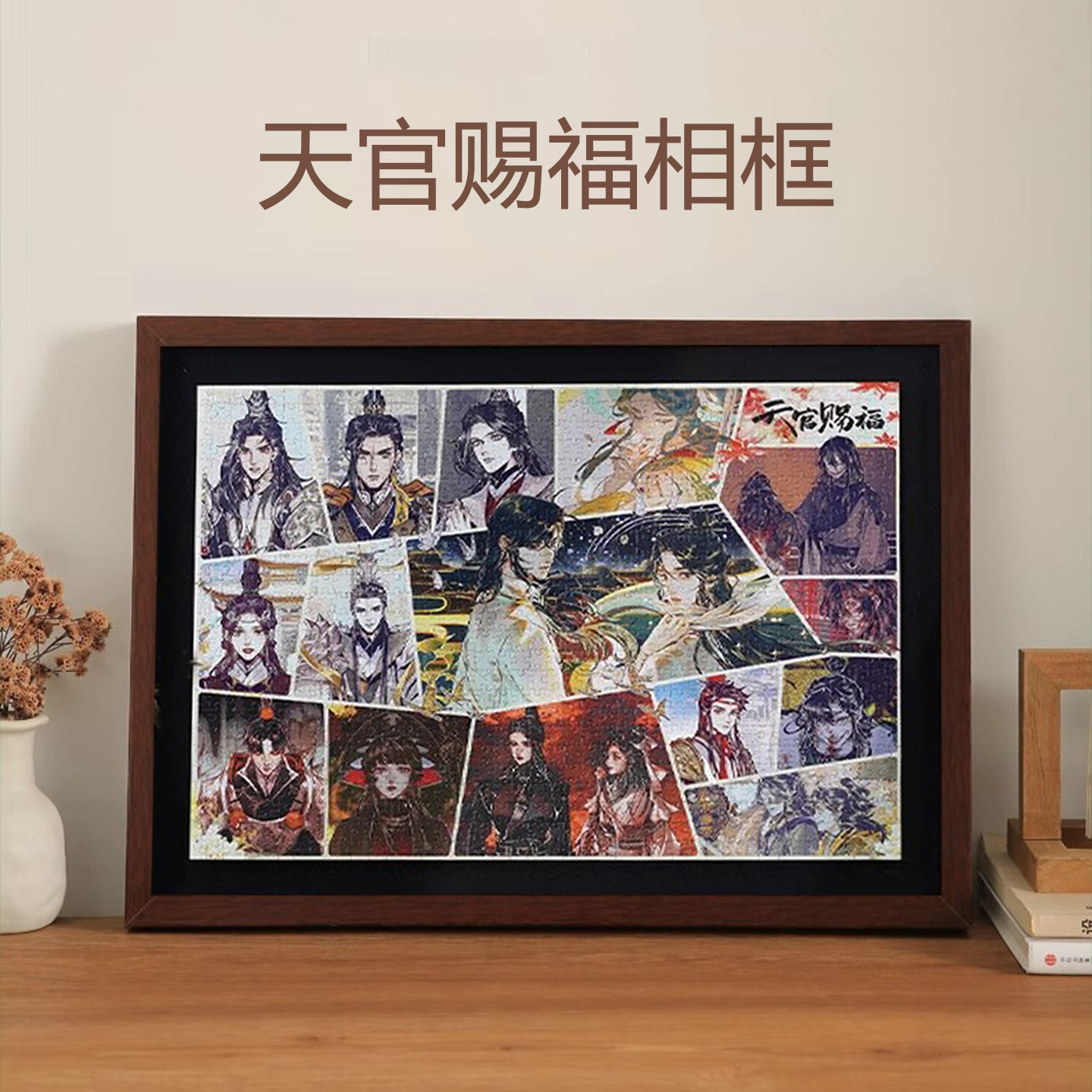 简约实木拼图框1000片天官赐福